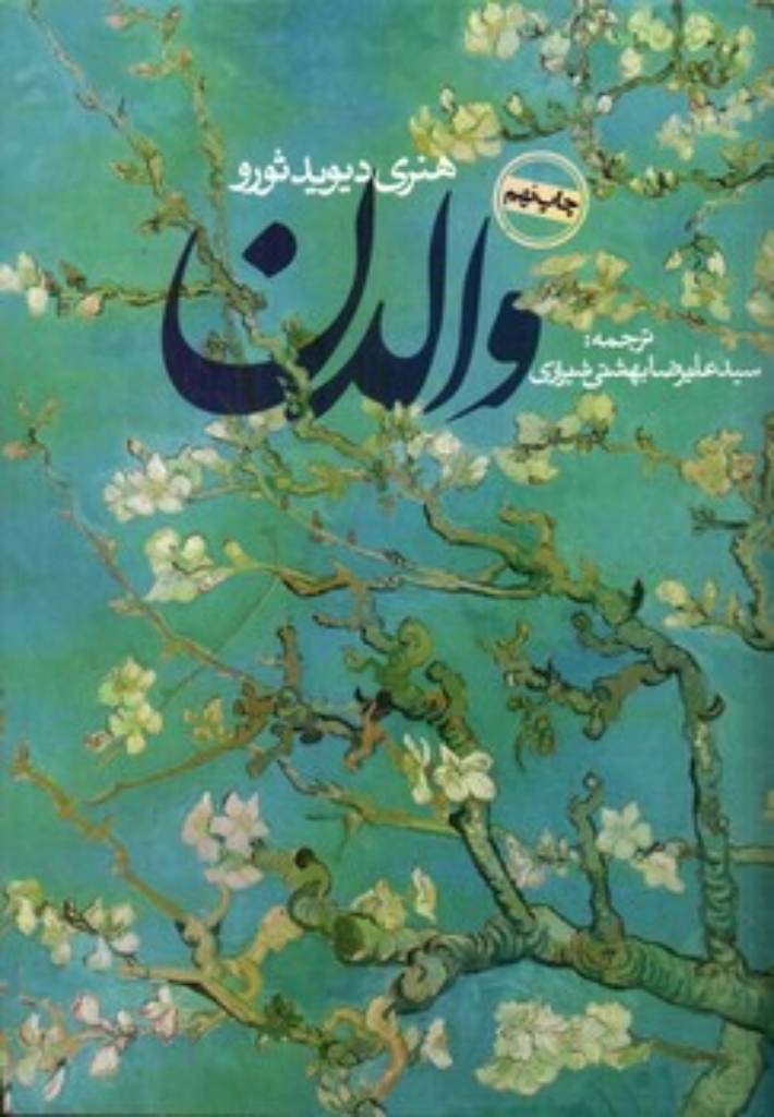 تصویر  والدن (رقعی-شمیز)